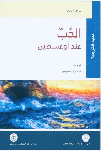 الحب عند أوغسطين book cover