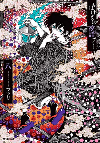 ばけもの夜話づくし 8 [Bakemono no Yawazukushi 8]
