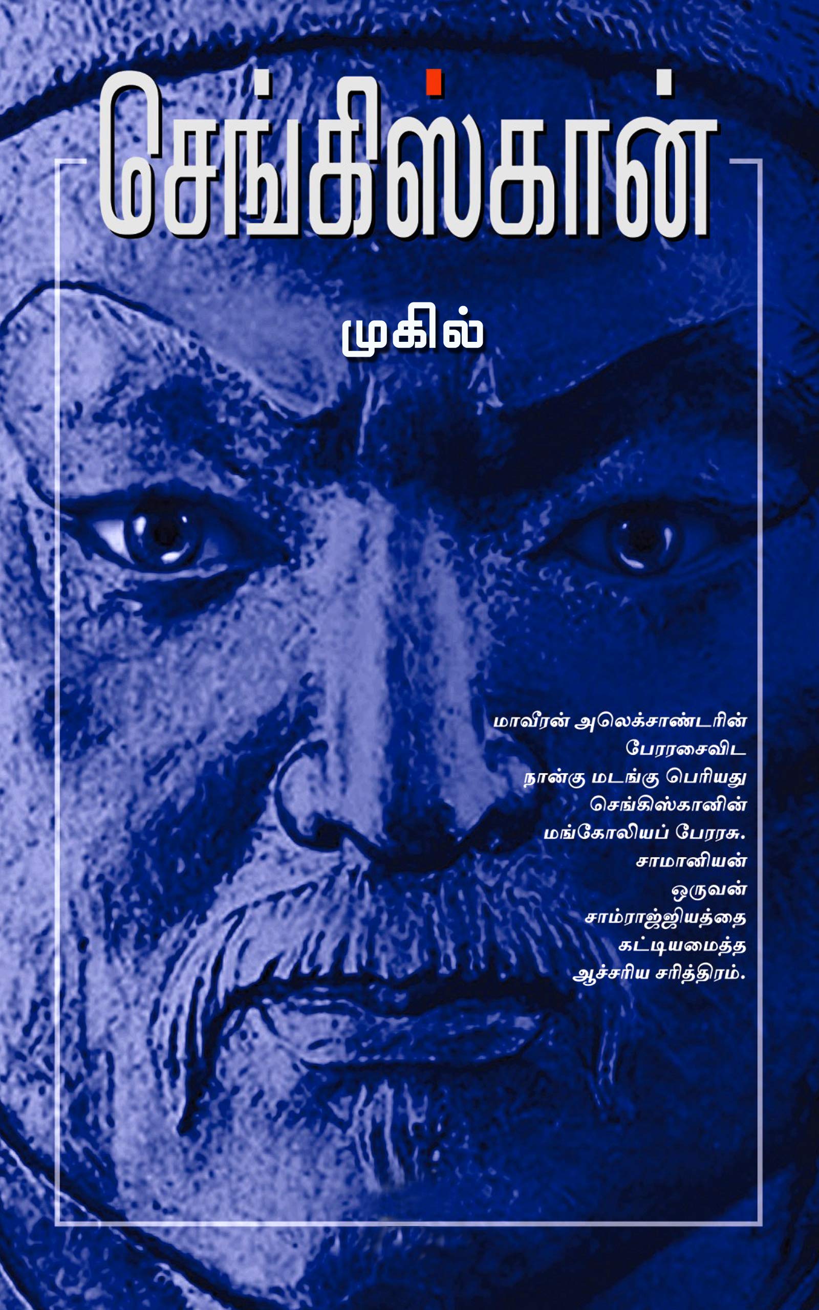 செங்கிஸ்கான்: Genghis Khan