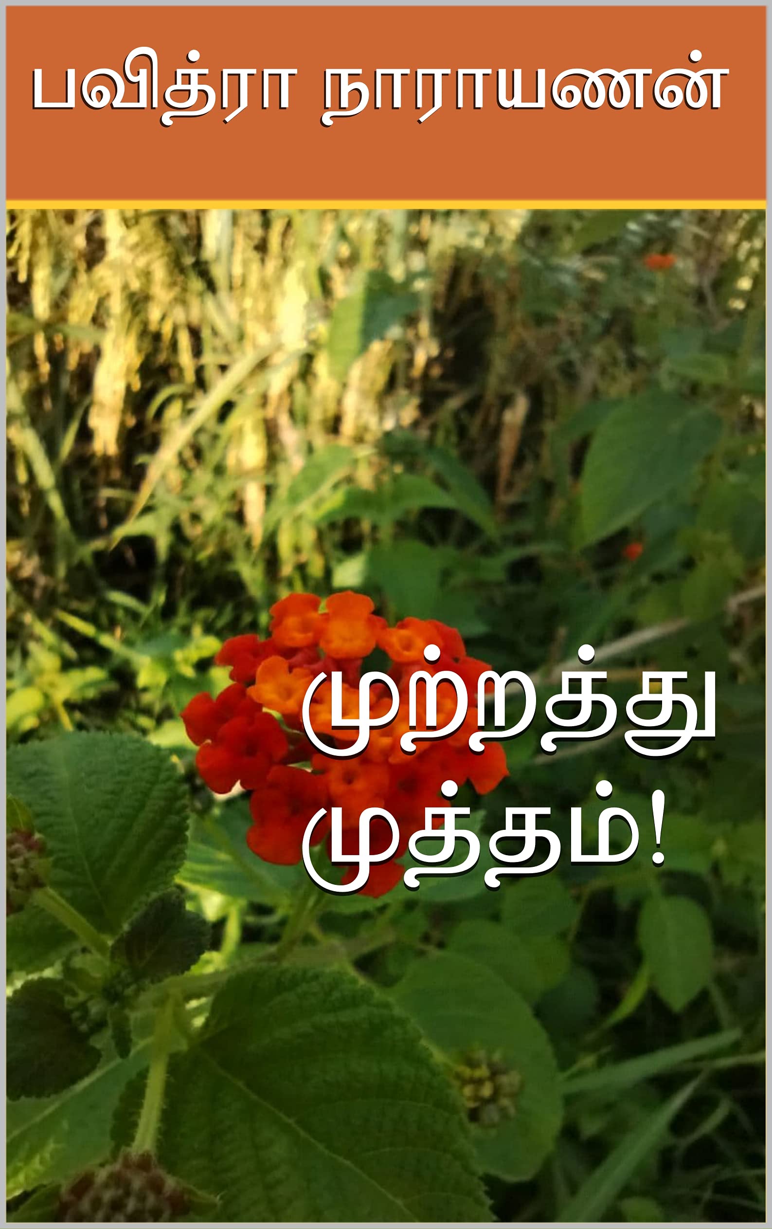 Mutrathu Muththam: முற்றத்து முத்தம்