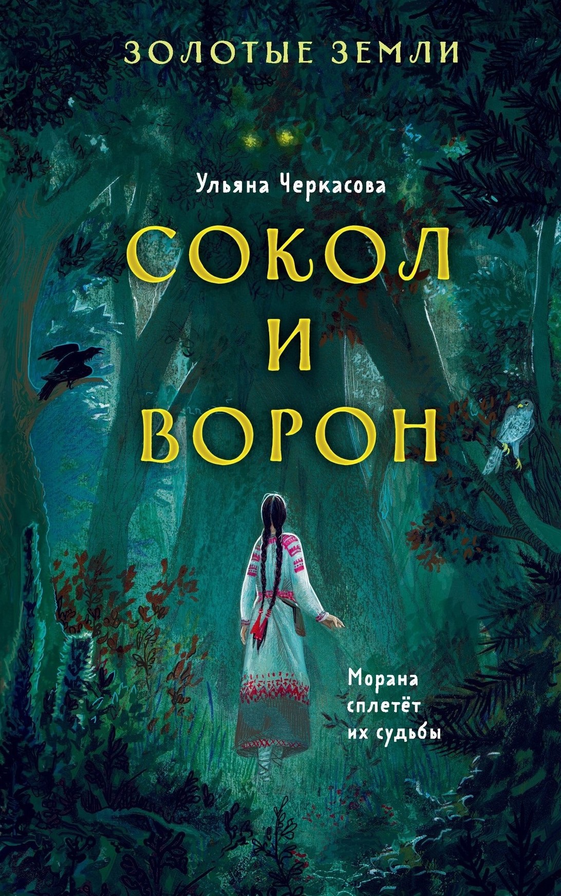 Сокол и ворон (Золотые земли, #1)