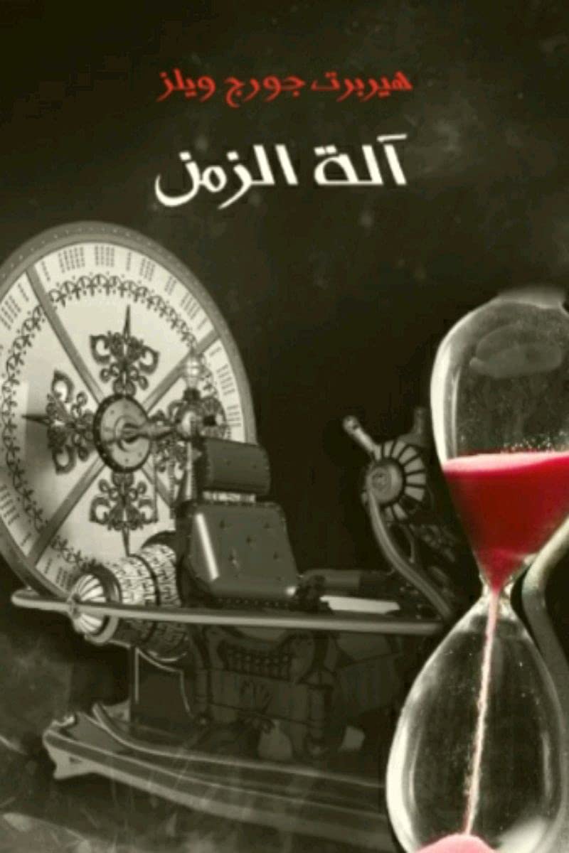 ‫آلة الزمن book cover