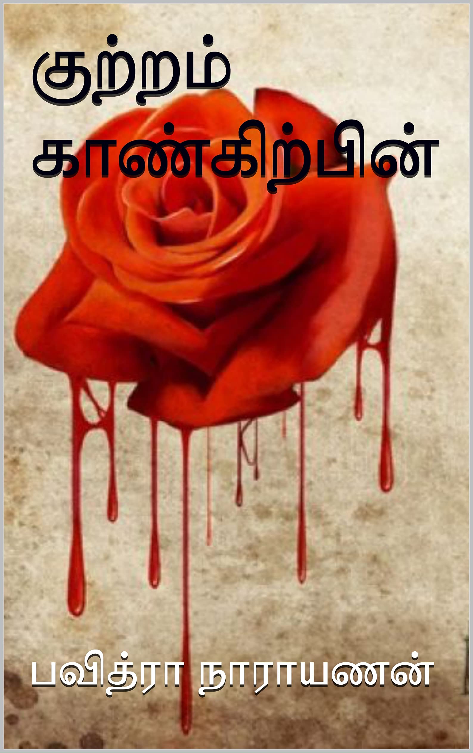 KutramKankirpin: குற்றம் காண்கிற்பின் (Chiranjeevi Varaprasad Series Book 3)