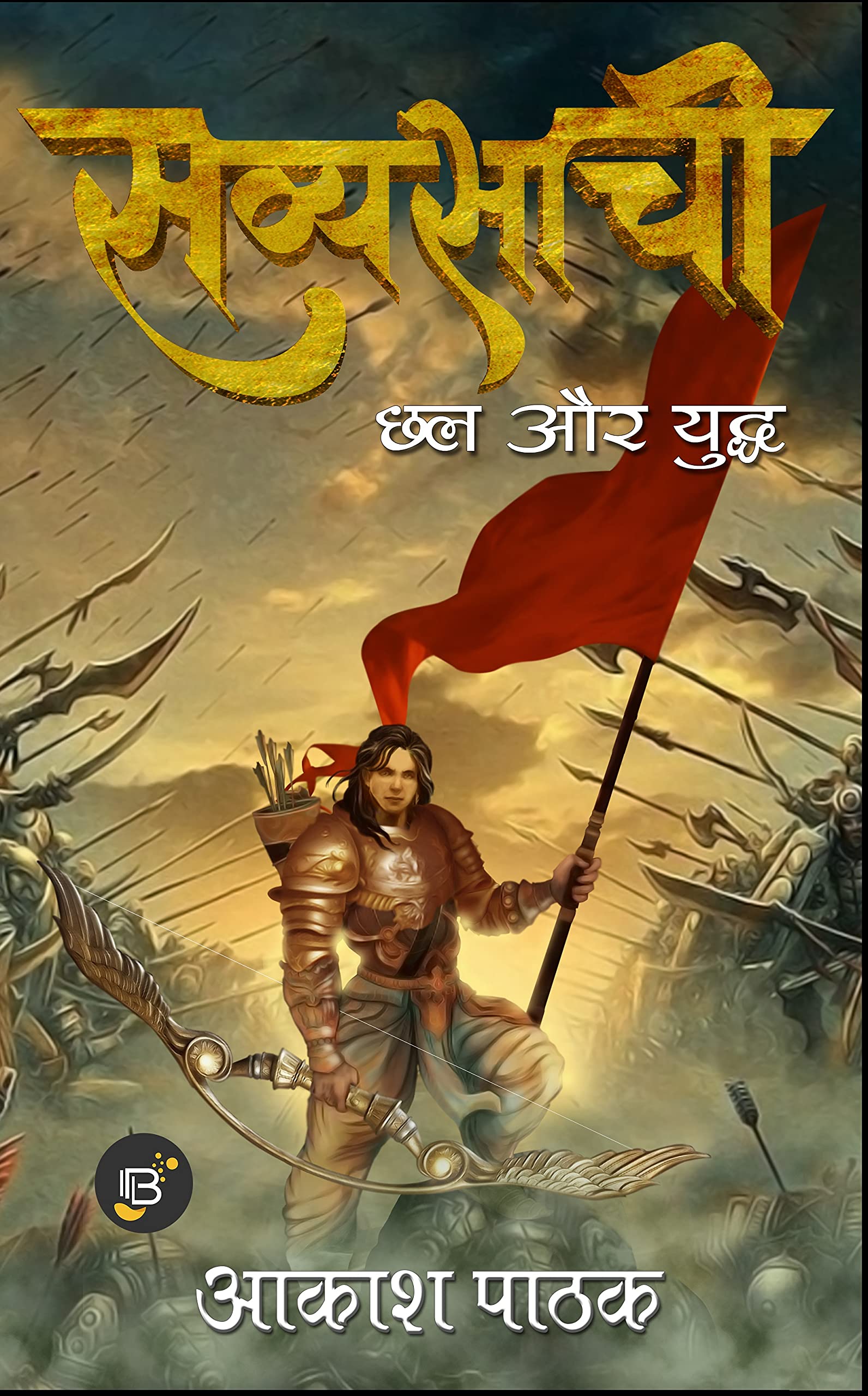 Savyasachi : Chhal aur Yudh (सव्यसाची शृंखला Book 1)