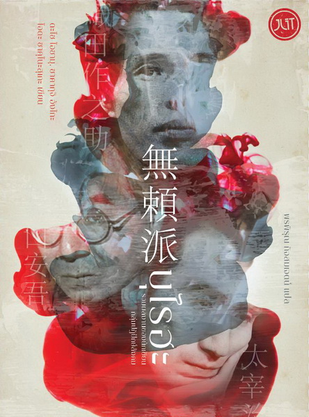 บุไรฮะ รวมผลงานของนักเขียนกลุ่มปฏิปักษ์สังคม book cover