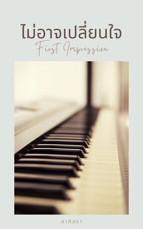 ไม่อาจเปลี่ยนใจ : First Impression