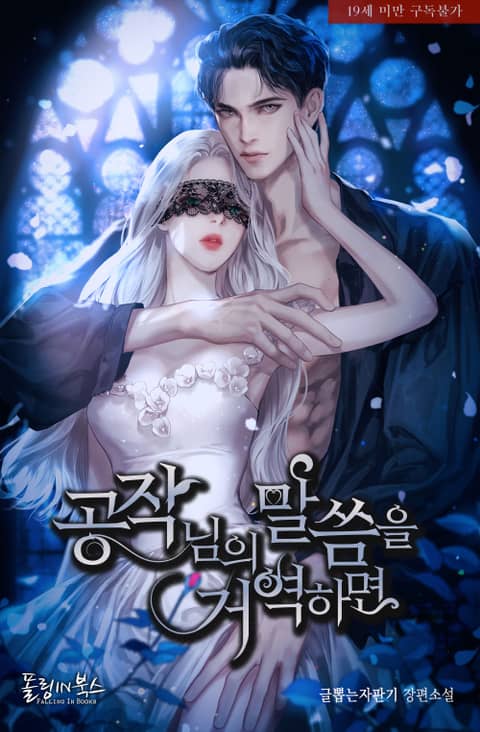 공작님의 말씀을 거역하면 [Gongjag-nim-eui Malsseum-eul Geoyeoghamyeon]