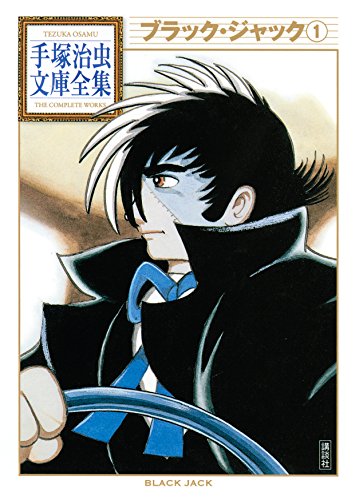 ブラック・ジャック 手塚治虫文庫全集（1） by Osamu Tezuka