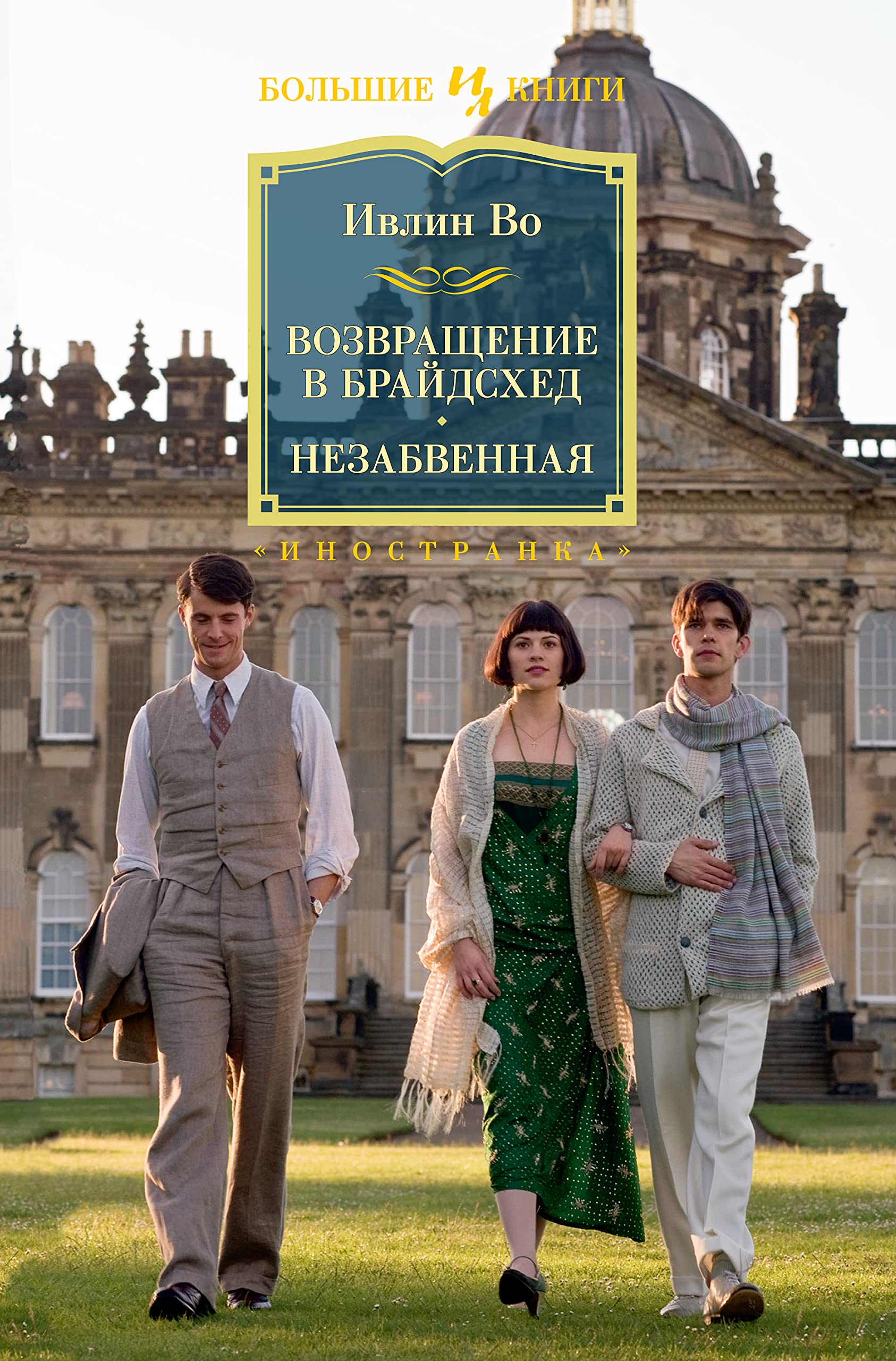 Возвращение в Брайдсхед. Незабвенная book cover