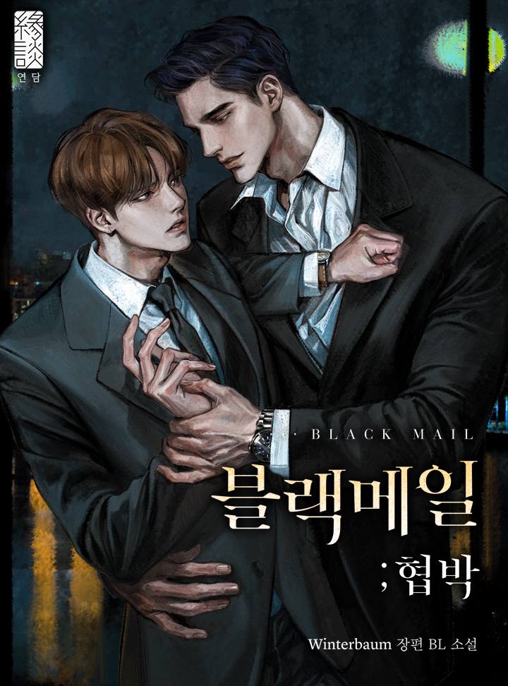 블랙 메일 ; 협박 [Blackmail; Hyeobbag] (Blackmail) by Winterbaum Goodreads