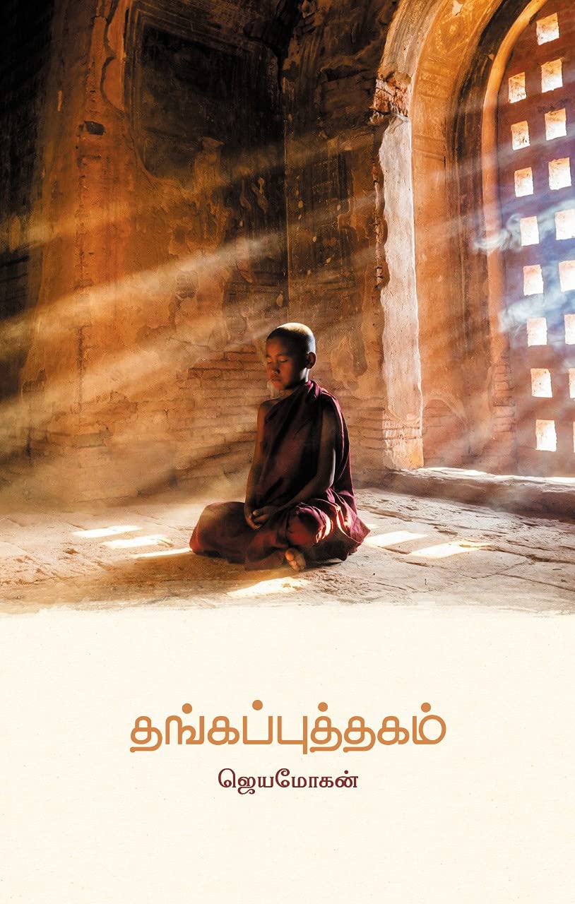 தங்கப்புத்தகம் [Thanga Puthagam]