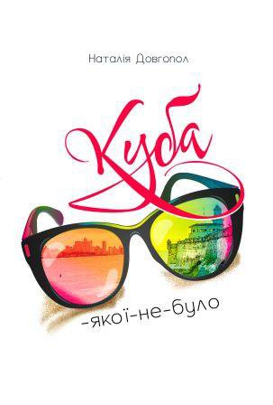 Куба-якої-не-було book cover