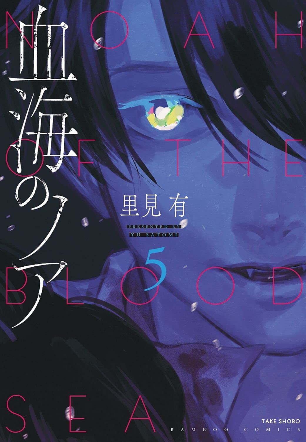 血海のノア 5 [Kekkai no Noah 5]