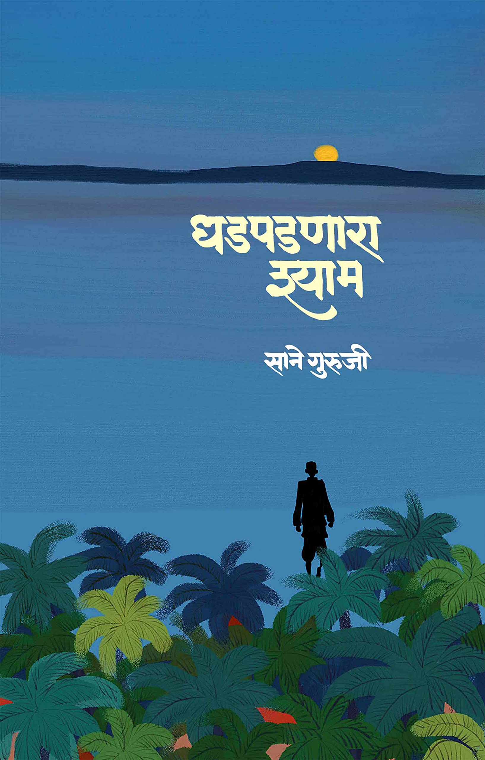 धडपडणारा श्याम । Dhadpadnara Shyam