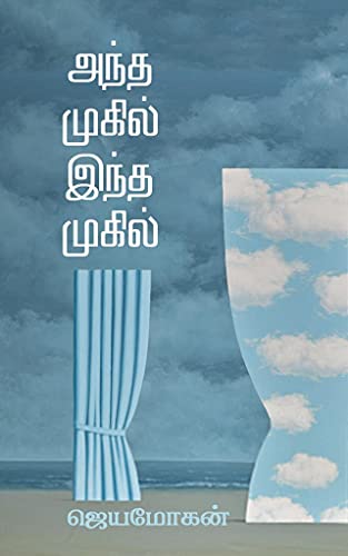 அந்த முகில் இந்த முகில்... [Andha Mugil Indha Mugil...]
