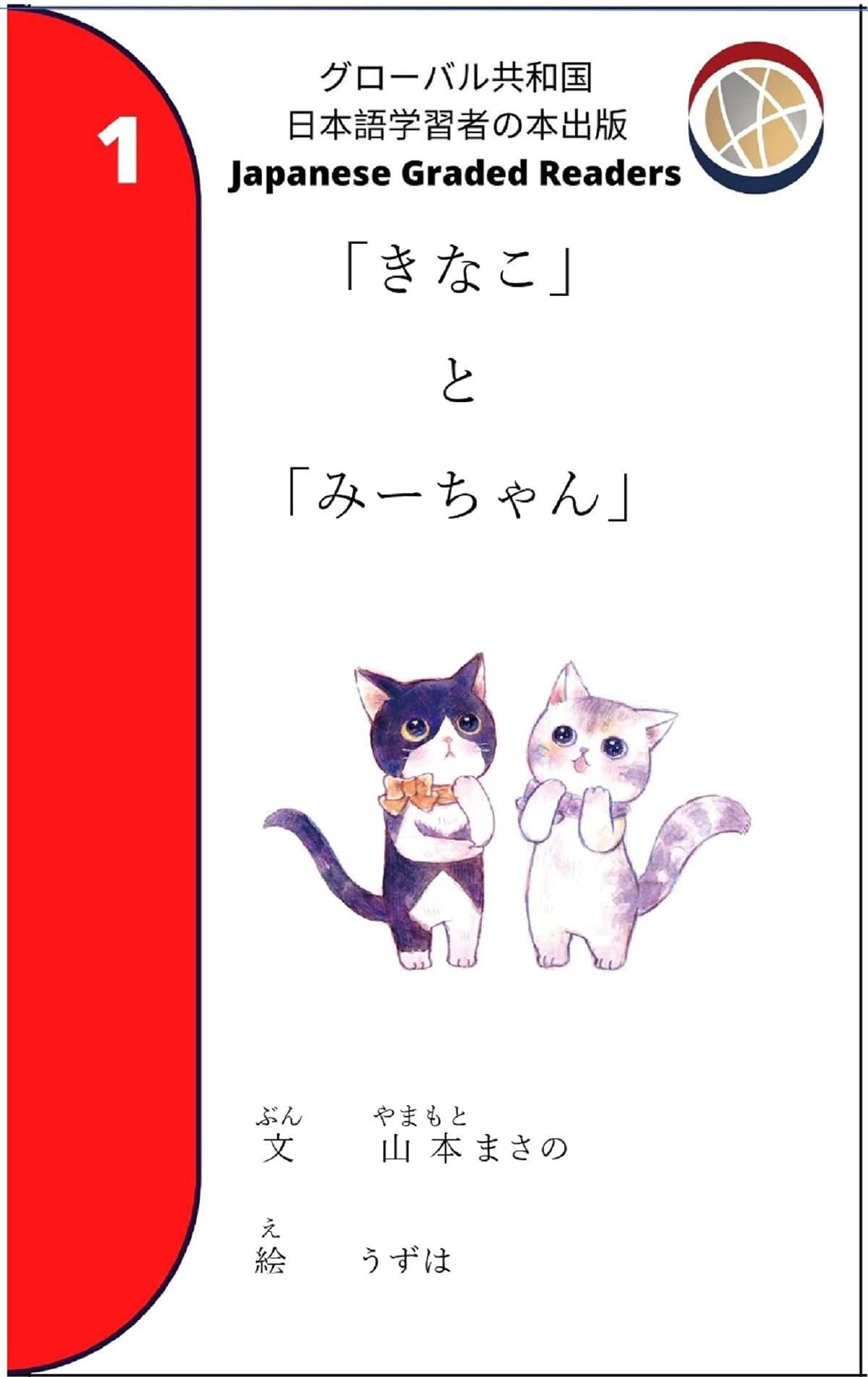 Kinako and Mi-chan: Japanese Graded Readers Level 1 / JLP N5 (Japanese Learners)
