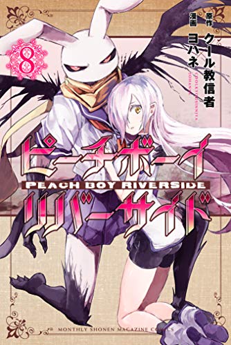 ピーチボーイリバーサイド 8 book cover