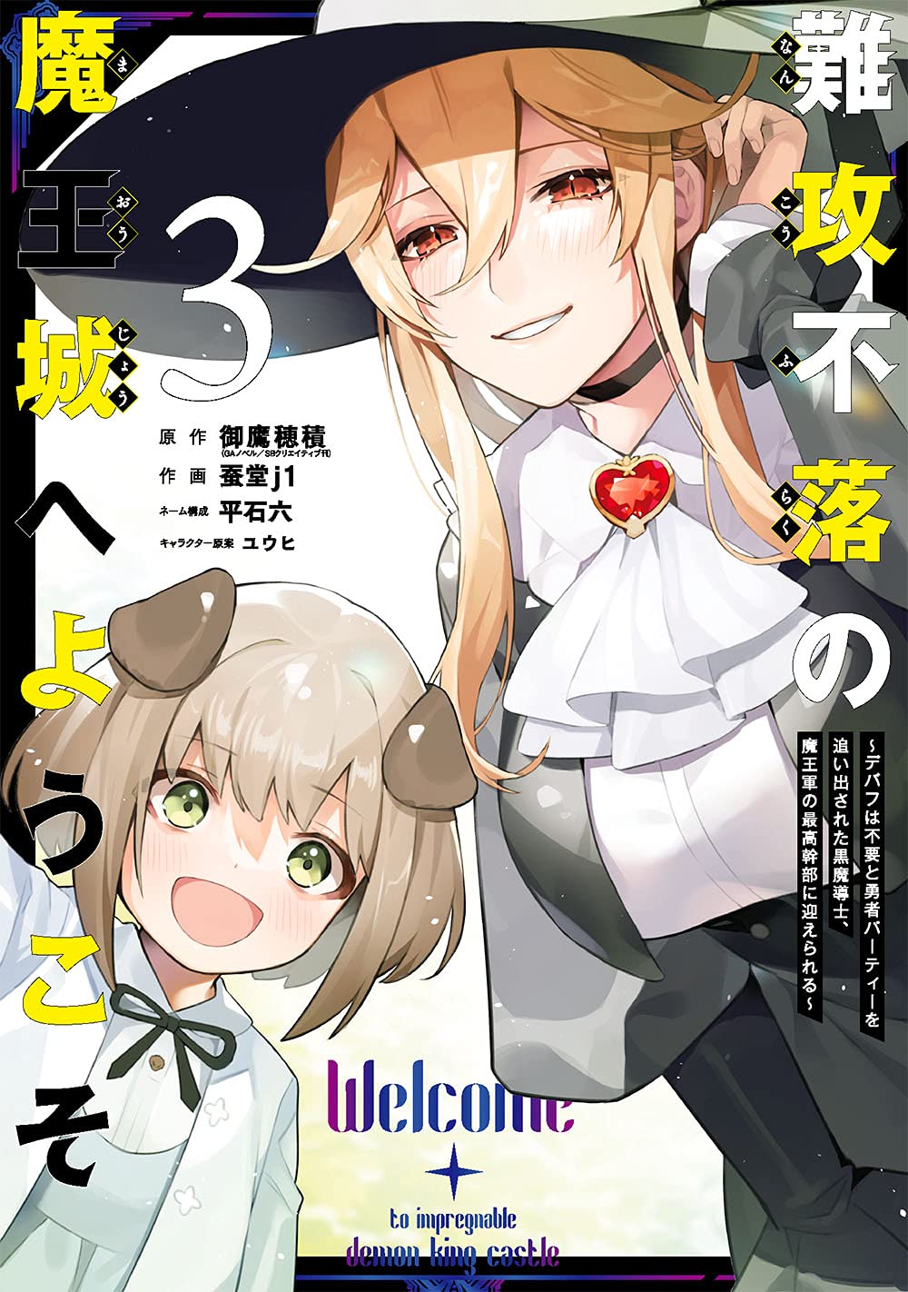 難攻不落の魔王城へようこそ ~デバフは不要と勇者パーティーを追い出された黒魔導士、魔王軍の最高幹部に迎えられる~ 3 [Nankou Furaku no Maoujou e youkoso: Debuff wa Fuyou to Yuusha Party wo Oidasareta Kuro Madoushi, Maougun no Saikou Kanbu ni Mukaerareru 3]