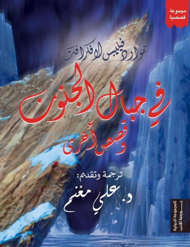 في جبال الجنون وقصص أخرى book cover
