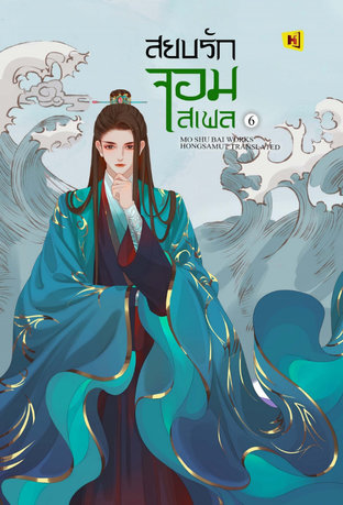 สยบรักจอมเสเพล เล่ม 6