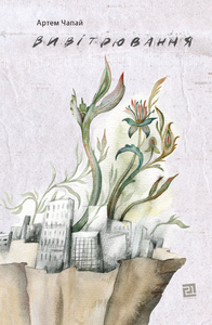 Вивітрювання book cover