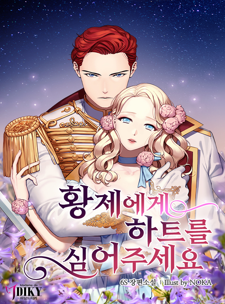 황제에게 하트를 심어주세요 [Hwangjeege Heartreul Sim'eojuseyo]