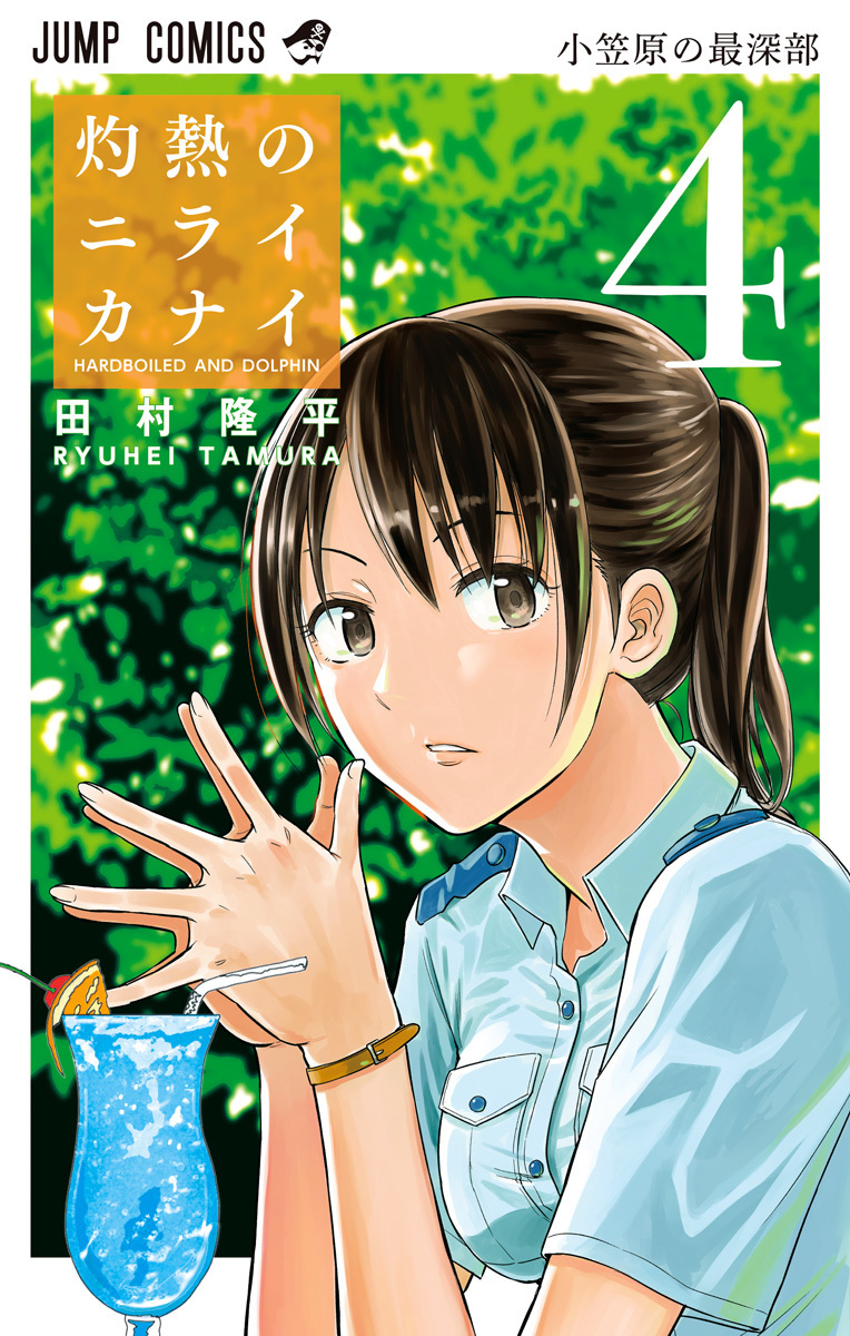 灼熱のニライカナイ 4 [Shakunetsu no Nirai Kanai 4] book cover