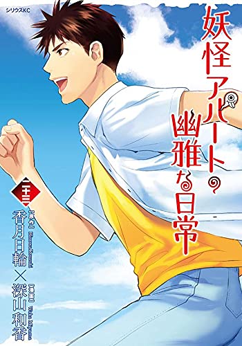妖怪アパートの幽雅な日常 23 Elegant Yokai Apartment Life 23 By Waka Miyama Goodreads