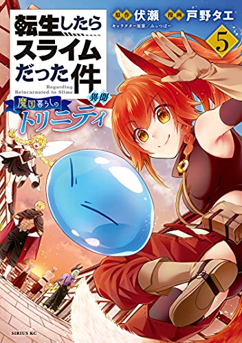 転生したらスライムだった件 異聞 ~魔国暮らしのトリニティ~ 5