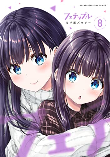 フェチップル 8 [Fechippuru ~Bokura no Junsui na Koi~ 8] by