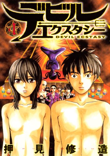 デビルエクスタシー 4