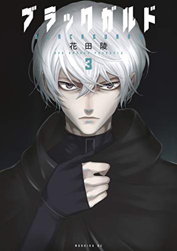 ブラックガルド 3 book cover