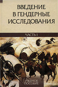 Введение в гендерные исследования. Часть I. Хрестоматия by Ирина ...