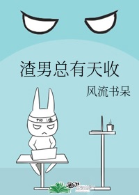 渣男总有天收 A Scumbag Always Gets What He Deserves