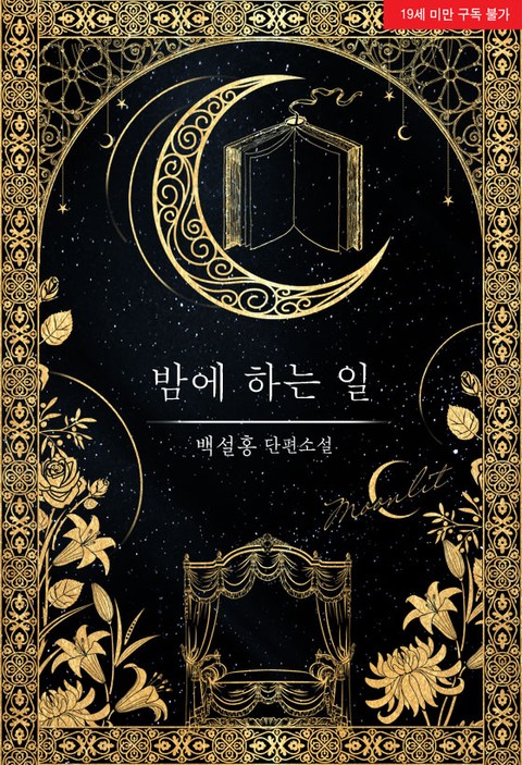밤에 하는 일 [Bam'e Haneun Il]