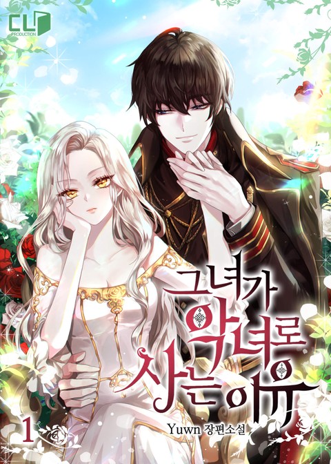 그녀가 악녀로 사는 이유 1 [Geunyeoga Agnyeoro Saneun Iyu 1]