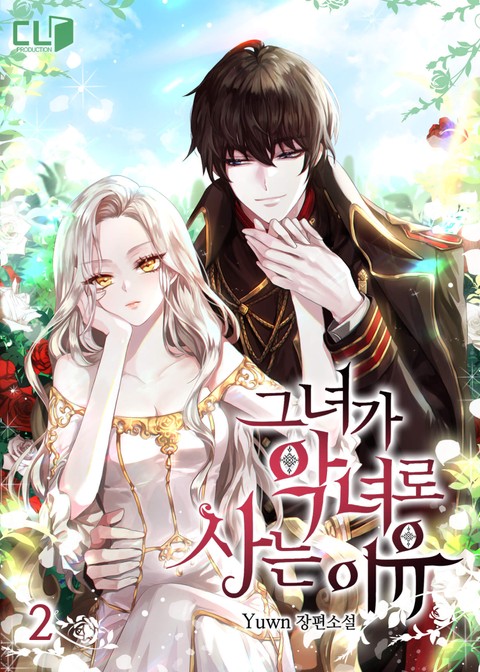 그녀가 악녀로 사는 이유 2 [Geunyeoga Agnyeoro Saneun Iyu 2]