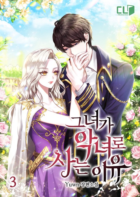 그녀가 악녀로 사는 이유 3 [Geunyeoga Agnyeoro Saneun Iyu 3]