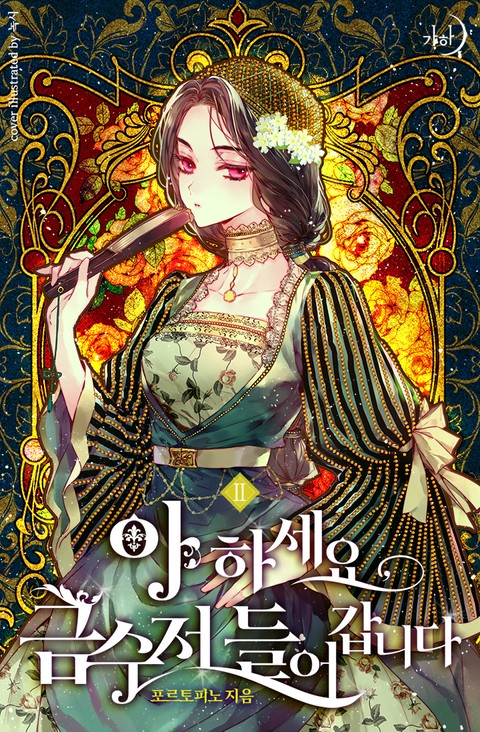 아 하세요, 금수저 들어갑니다 2 [A Haseyo, Geumsujeo Deul-eogabnida 2]