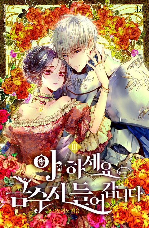 아 하세요, 금수저 들어갑니다 3 [A Haseyo, Geumsujeo Deul-eogabnida 3]