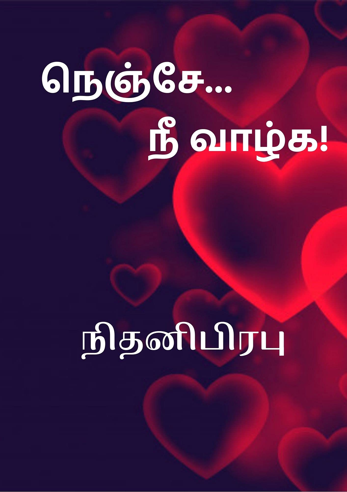 நெஞ்சே நீ வாழ்க!: Nenje Nee Vazhga!