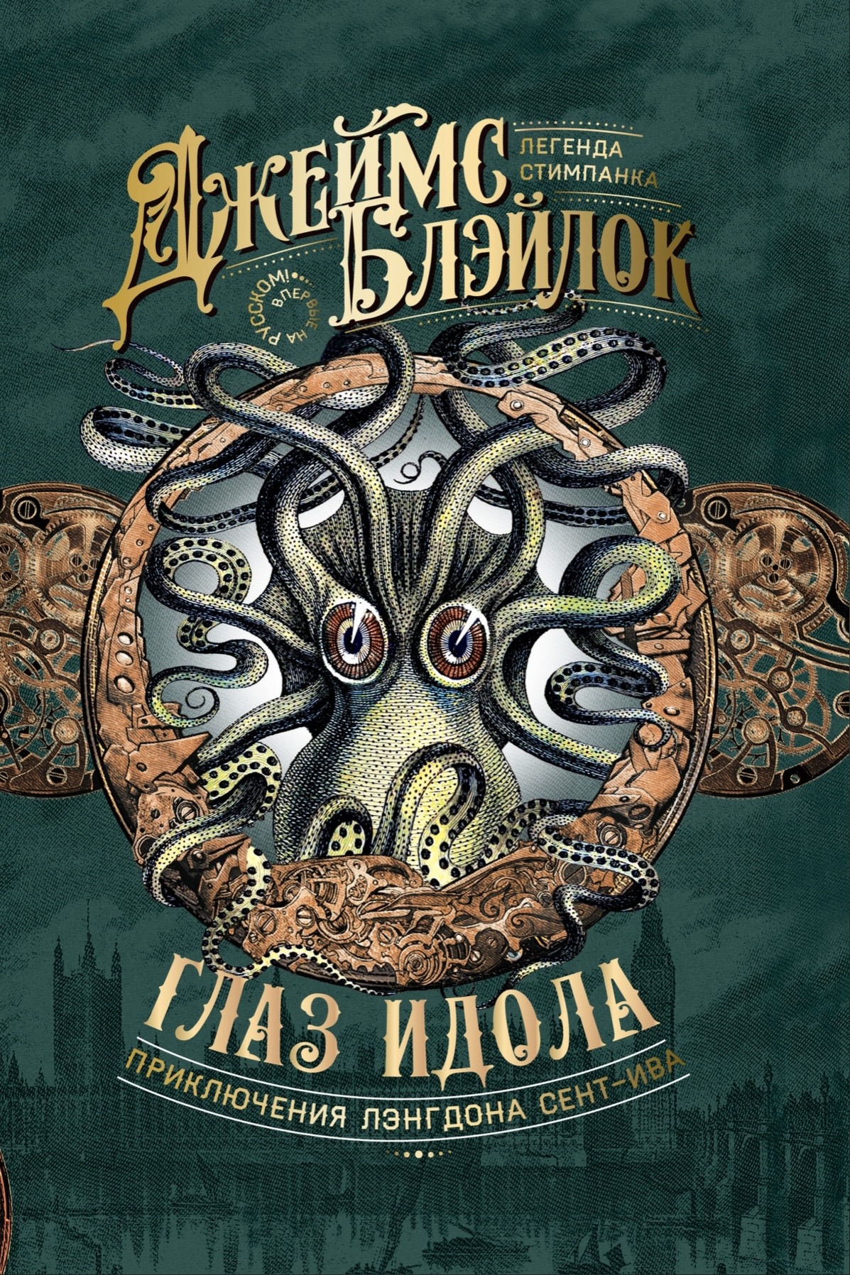 Глаз Идола book cover