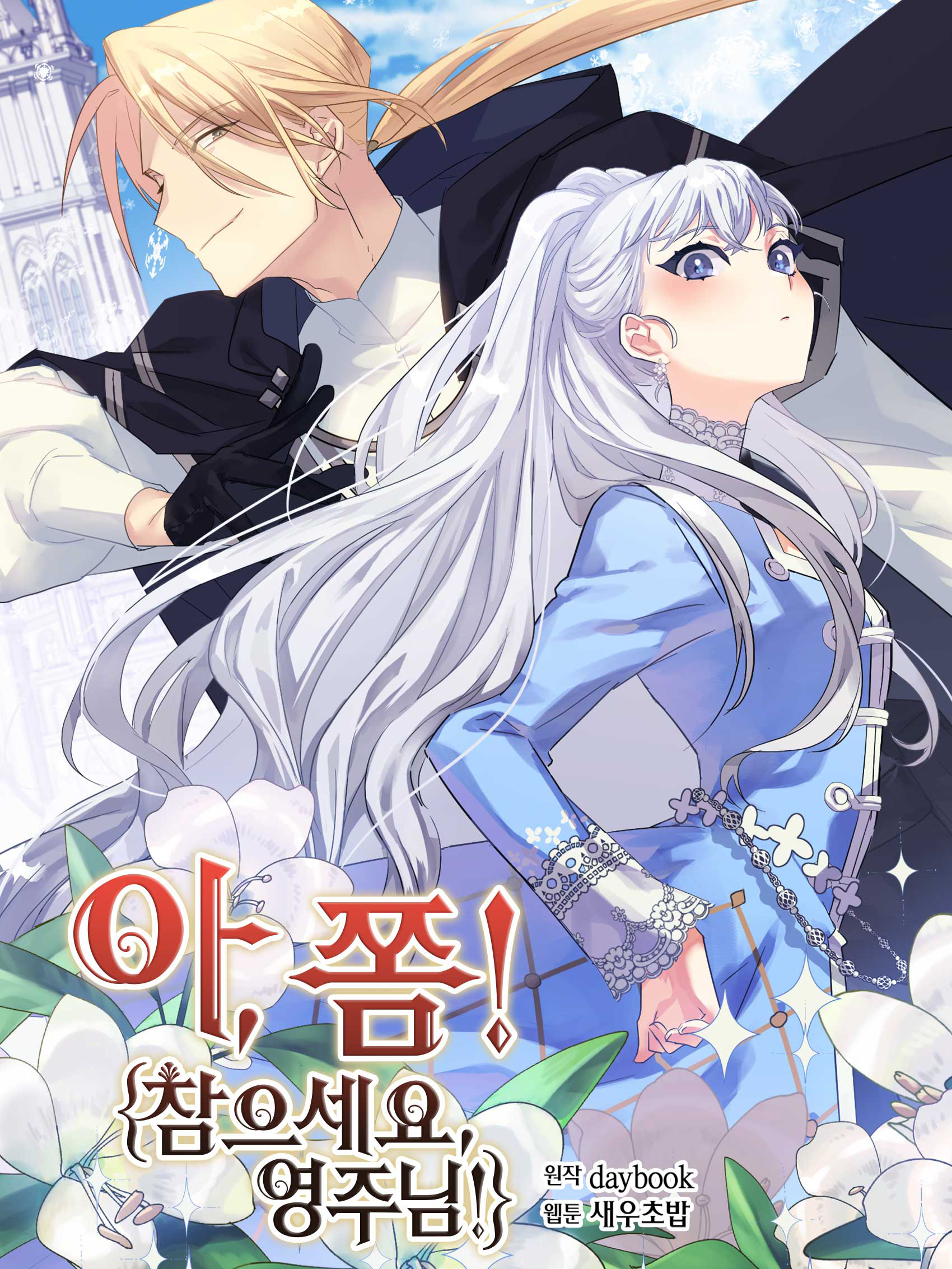 아, 쫌 참으세요 영주님! [A, Jjom Cham'euseyo Yeongjunim!] by daybook | Goodreads