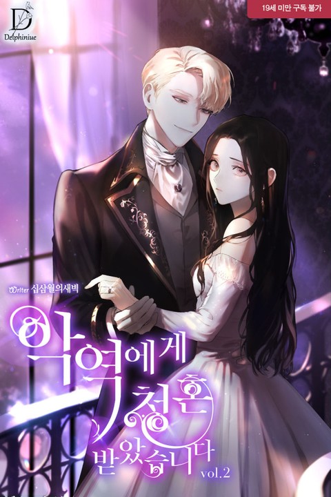 악역에게 청혼 받았습니다 2 [Ag-yeog-ege Cheonghon Bad-assseubnida 2]