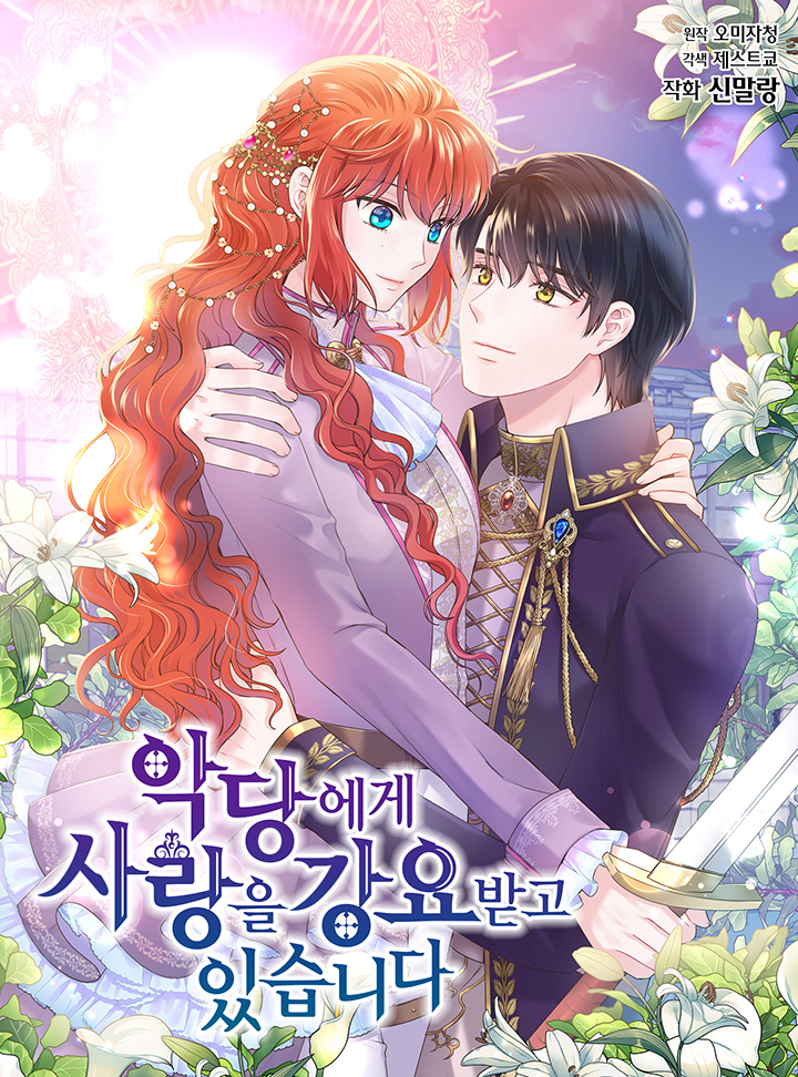악당에게 사랑을 강요 받고 있습니다 2 [Agdang'ege Sarang'eul Gang'yo Badgo Isseubnida 2]