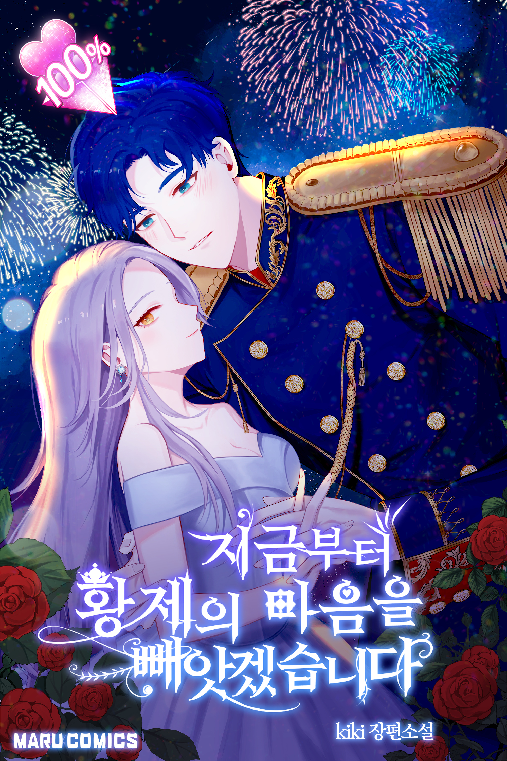 지금부터 황제의 마음을 빼앗겠습니다 [Jigeumbuteo Hwangjeeui Ma'eum'eul Bbaeasgessseubnida]