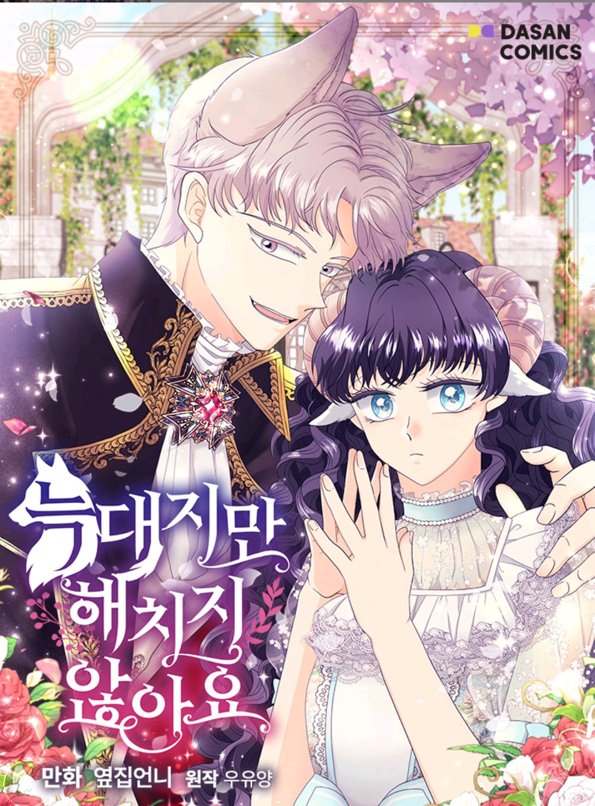 늑대지만 해치지 않아요 1 [Neugdaejiman Haechiji Anh'ayo 1]