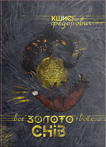 Все золото твоїх снів book cover
