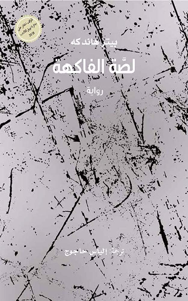 لصة الفاكهة (Arabic Edition) by Peter Handke | Goodreads