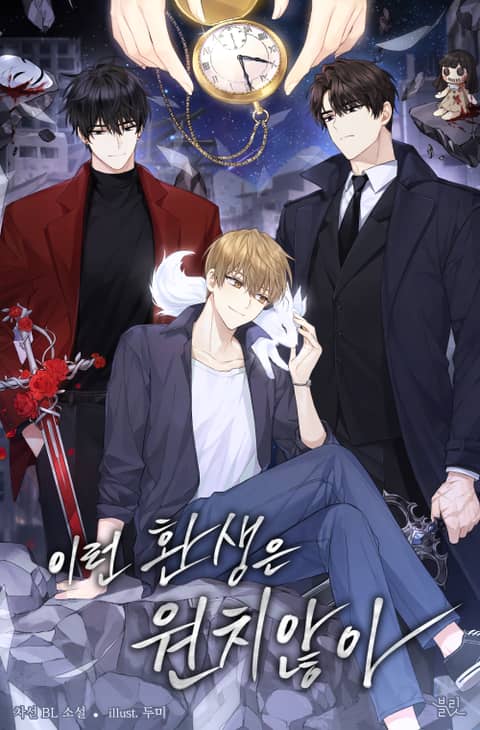 이런 환생은 원치 않아 [Ireon Hwansaeng'eun Wonchi Anh'a]